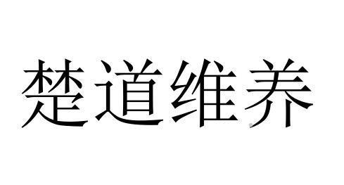 楚道维养logo