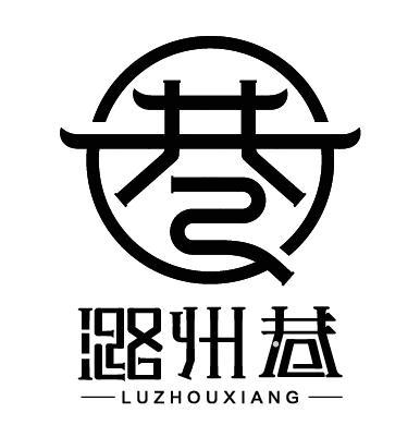 潞州巷logo