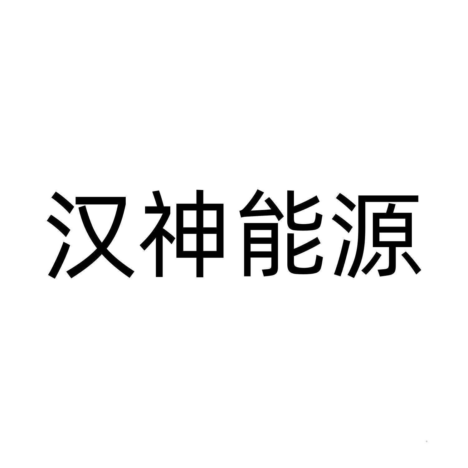 汉神能源logo
