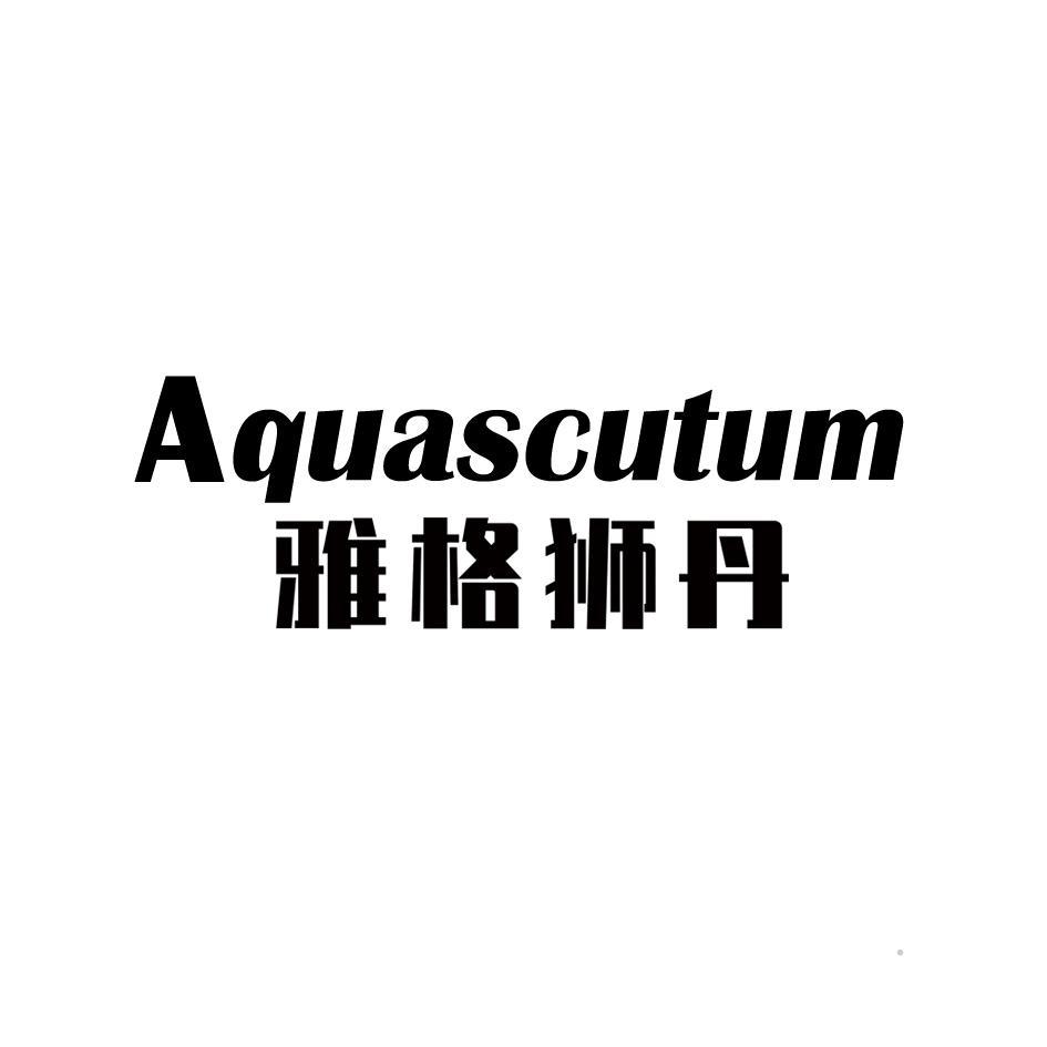 AQUASCUTUM 雅格狮丹logo