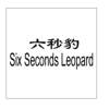 六秒豹 SIX SECONDS LEOPARD日化用品