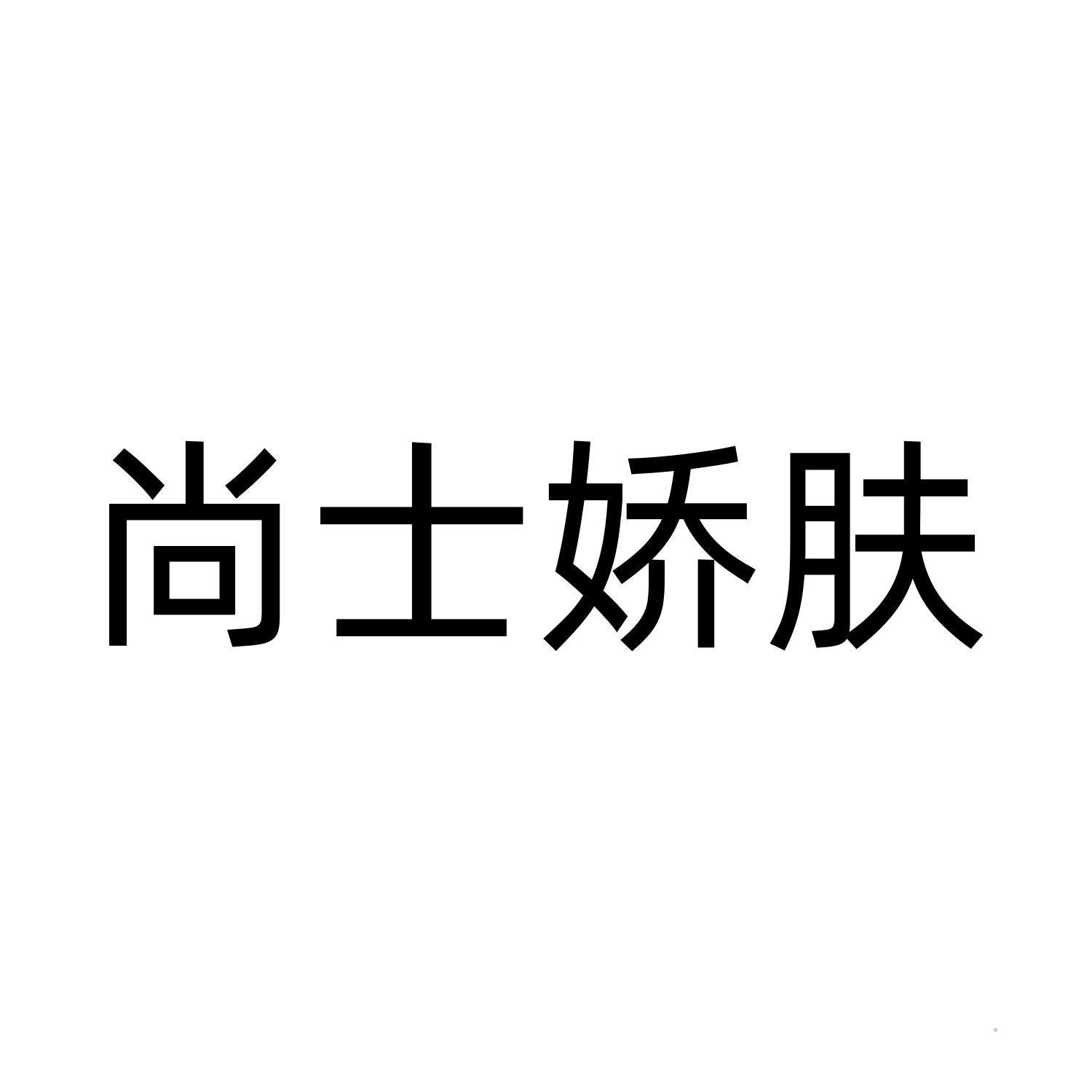 尚士娇肤logo