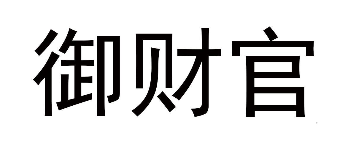 御财官logo