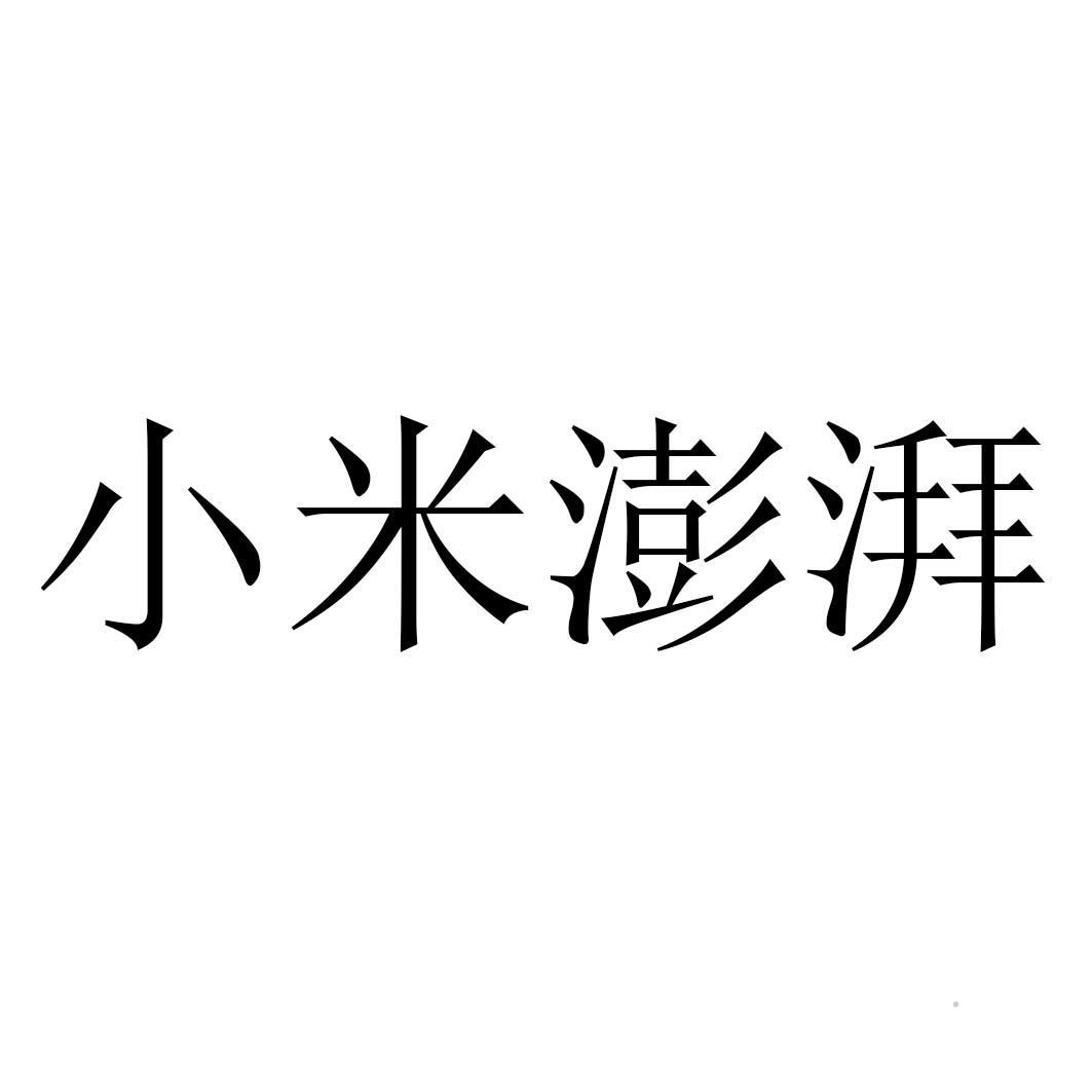 小米澎湃logo