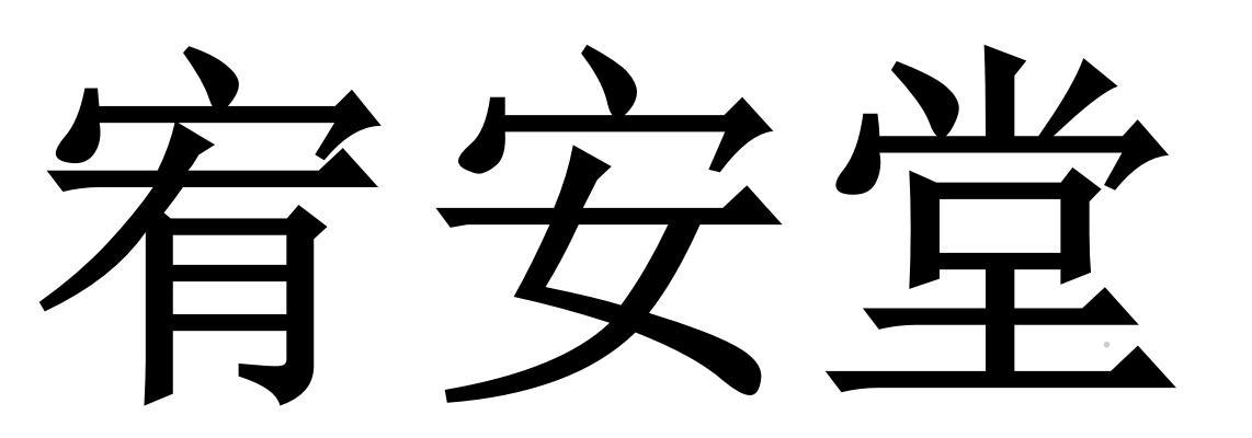 宥安堂logo