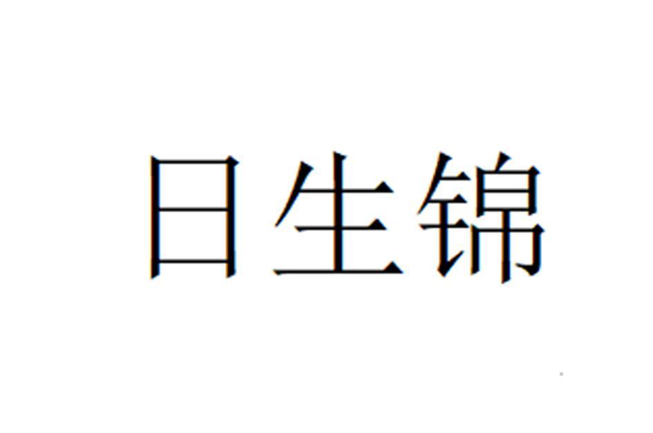 日生锦logo