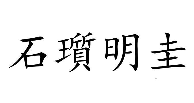 石瓆明圭logo