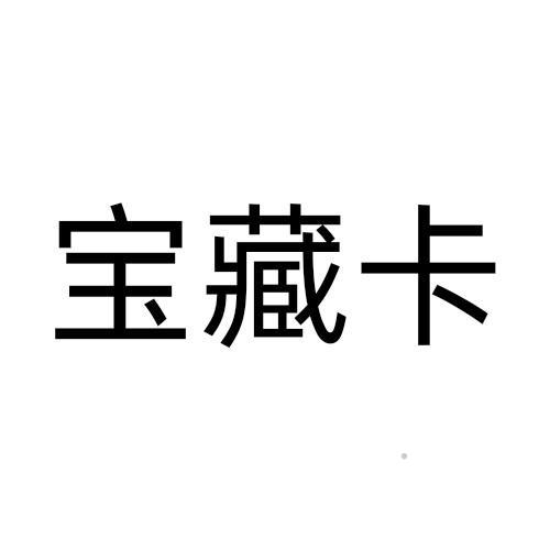 宝藏卡logo