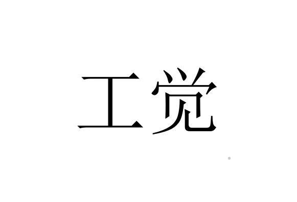 工觉logo