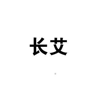 长艾logo