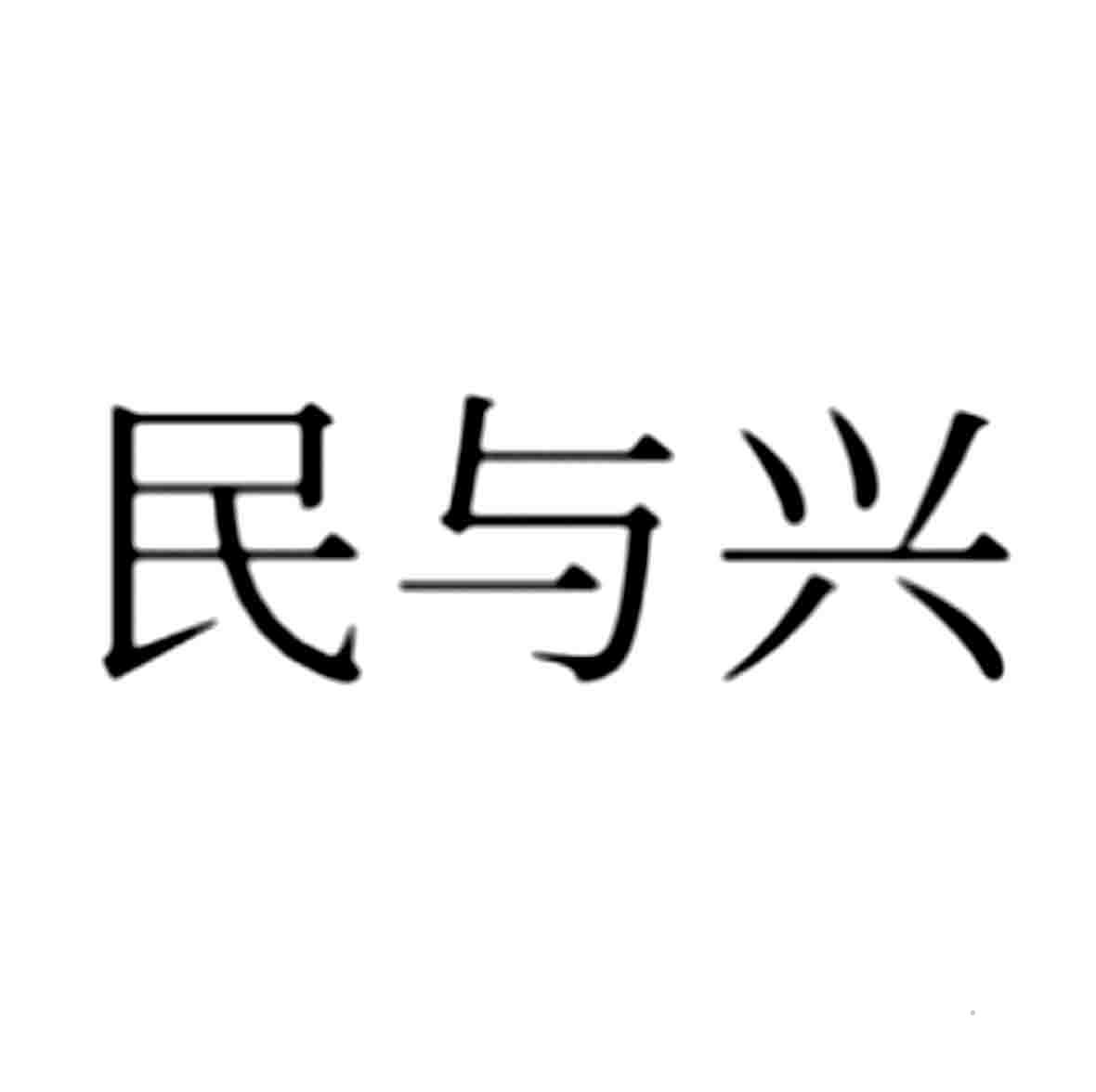 民与兴logo