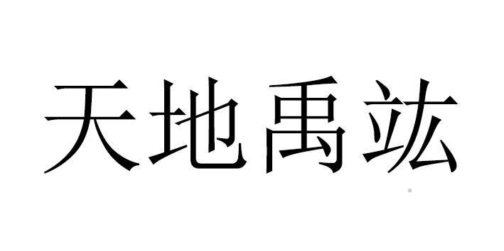 天地禹竑logo
