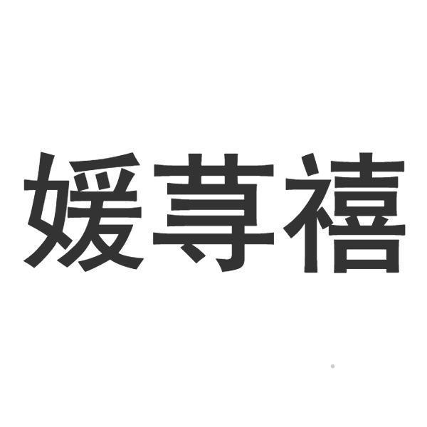 媛荨禧logo