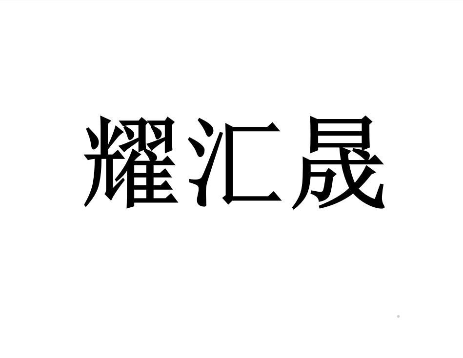 耀汇晟logo