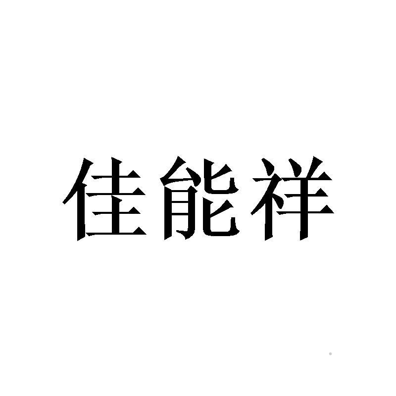 佳能祥logo