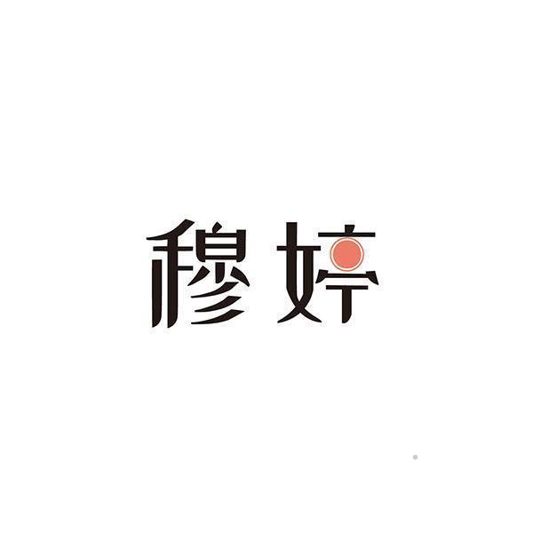 穆婷logo