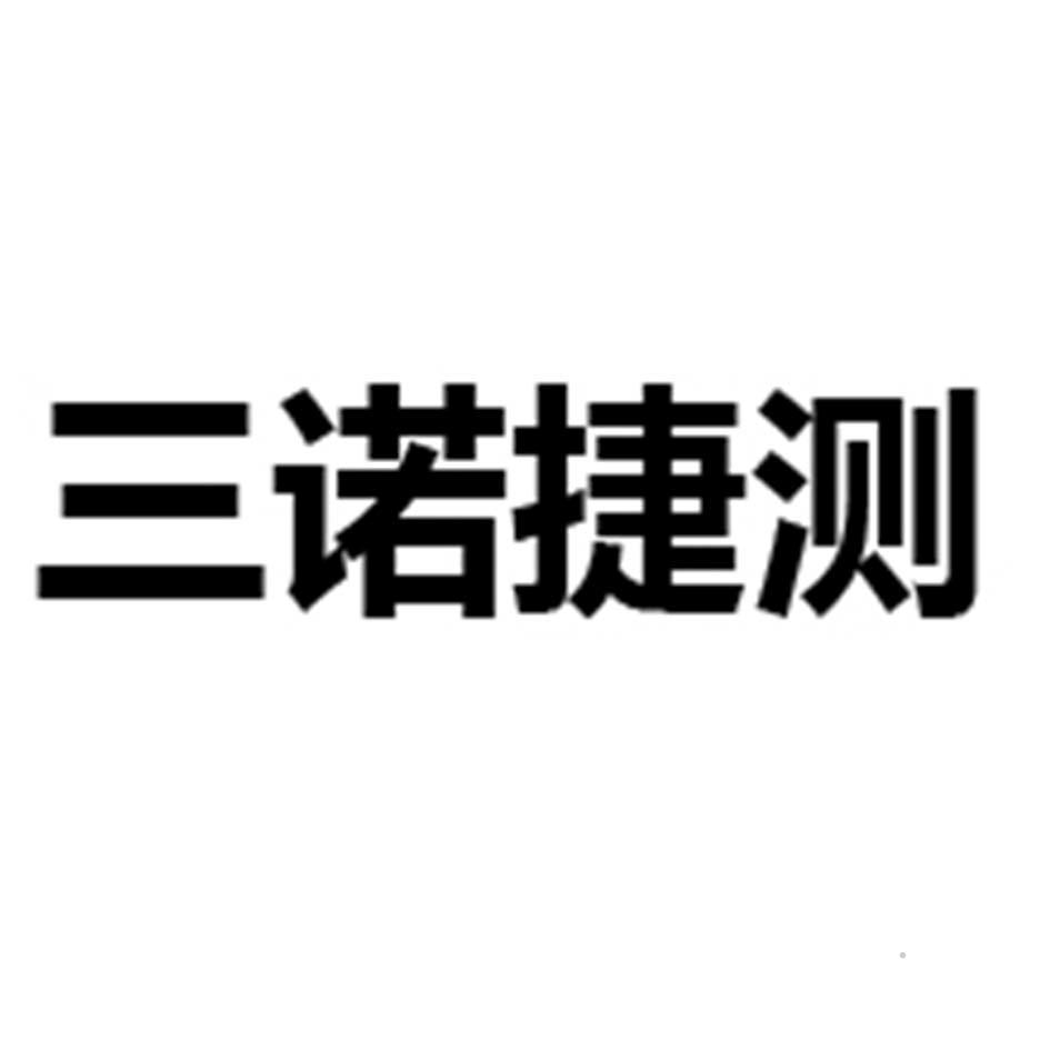 三诺捷测logo