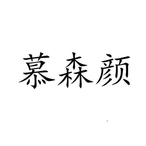 慕森颜logo