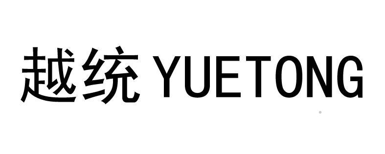 越统logo