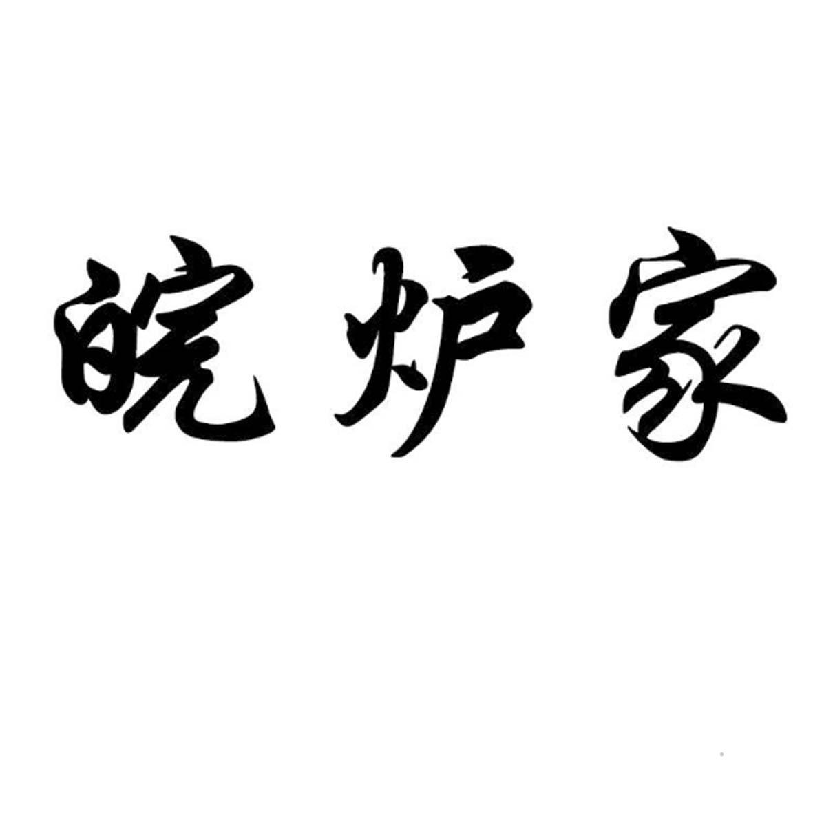 皖炉家logo