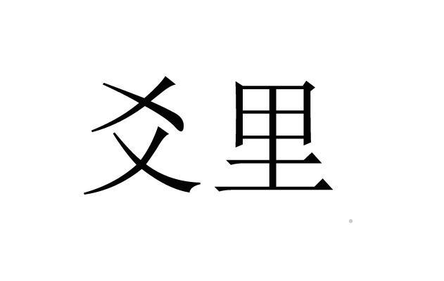 爻里logo