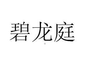 碧龙庭logo