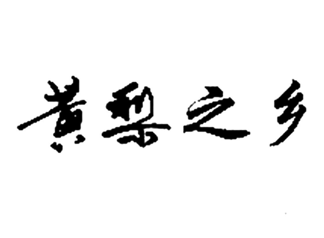 黄梨之乡logo