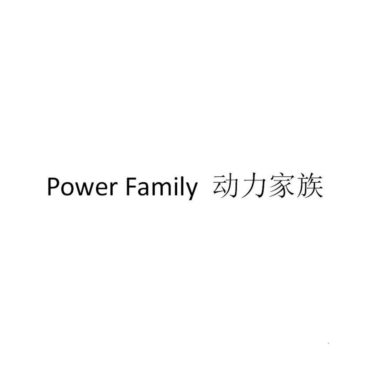 POWER FAMILY 动力家族logo