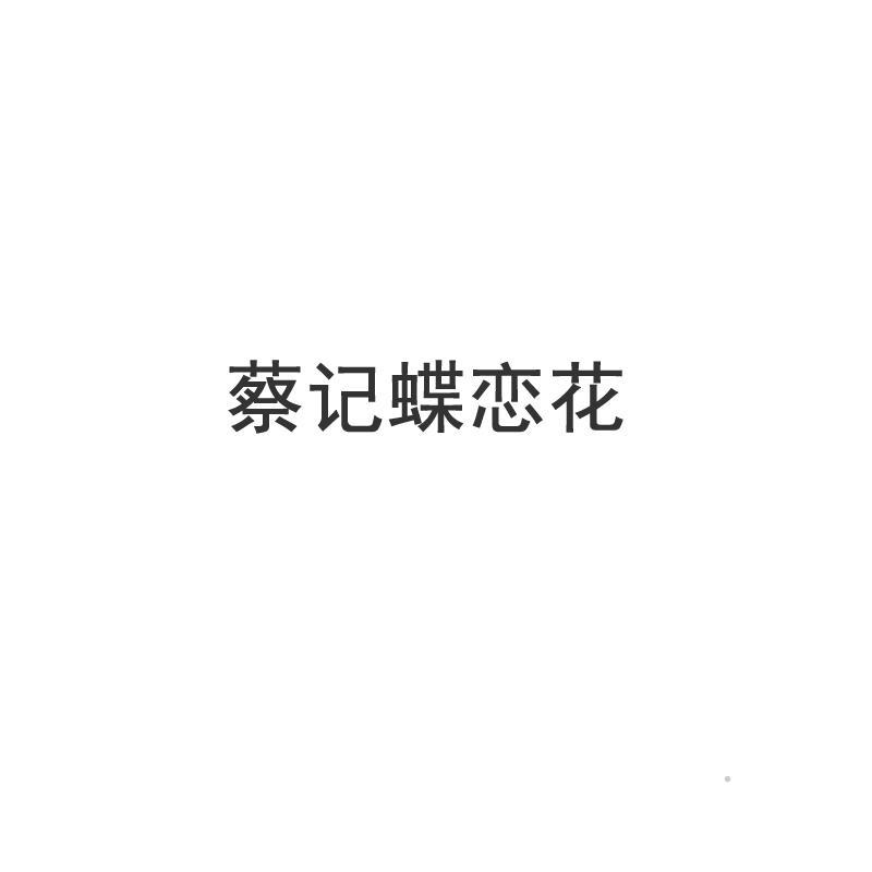 蔡记蝶恋花logo