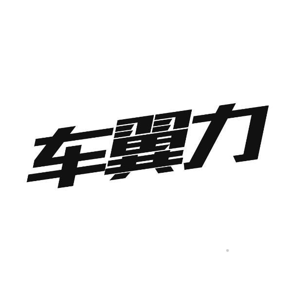 车翼力logo
