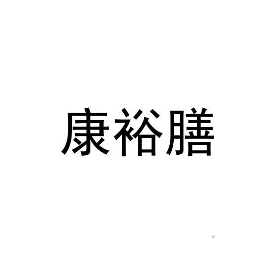 康裕膳logo