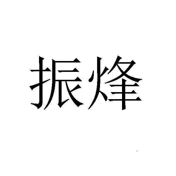 振烽logo