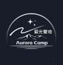 极光营地 AURORA CAMP