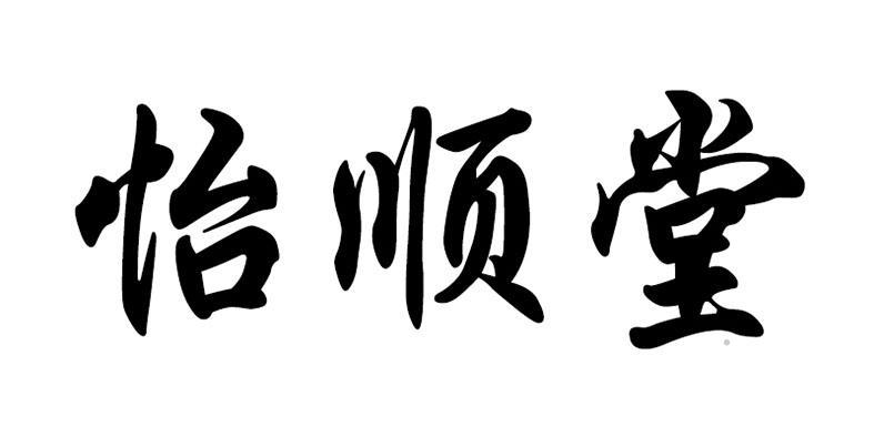 怡顺堂logo