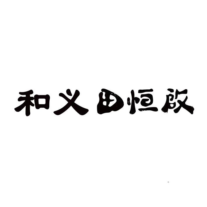 和义田恒启logo