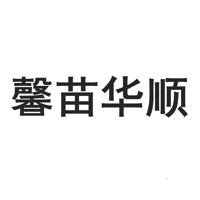 馨苗华顺logo
