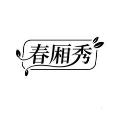 春厢秀logo