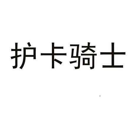 护卡骑士logo