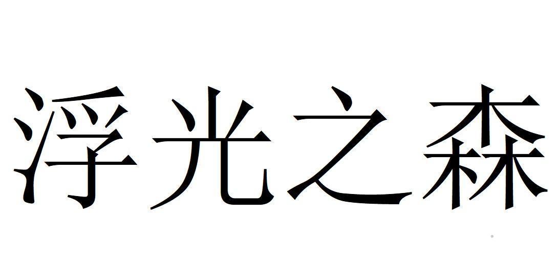 浮光之森logo