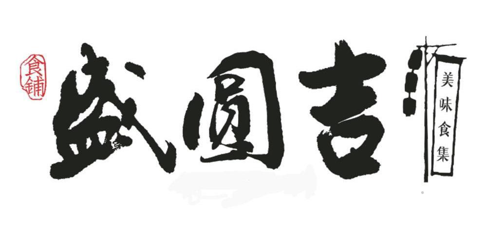 盛圆吉 食铺 美味食集logo