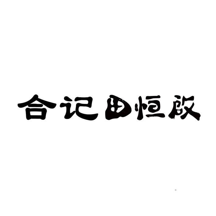合记田恒启logo