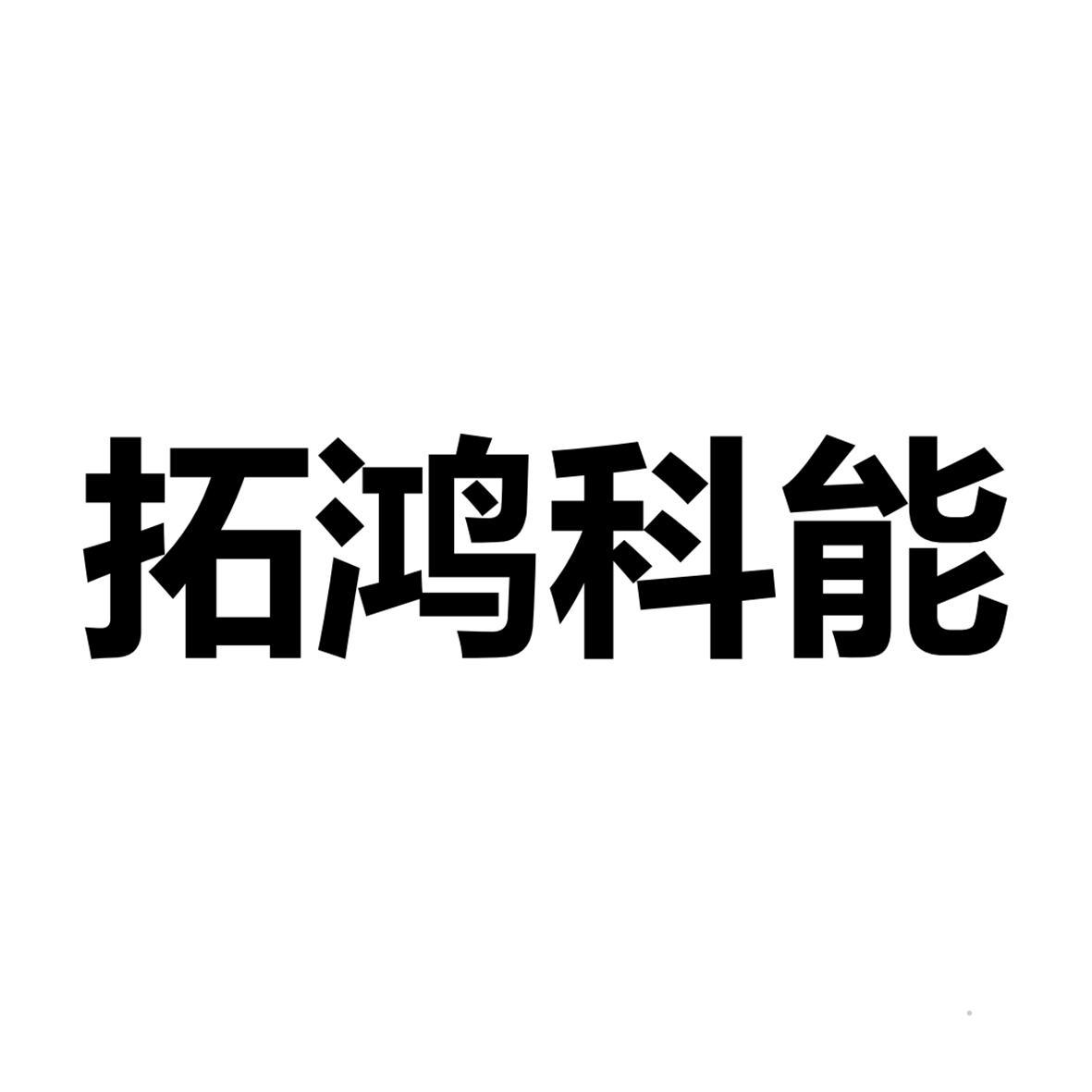 拓鸿科能logo