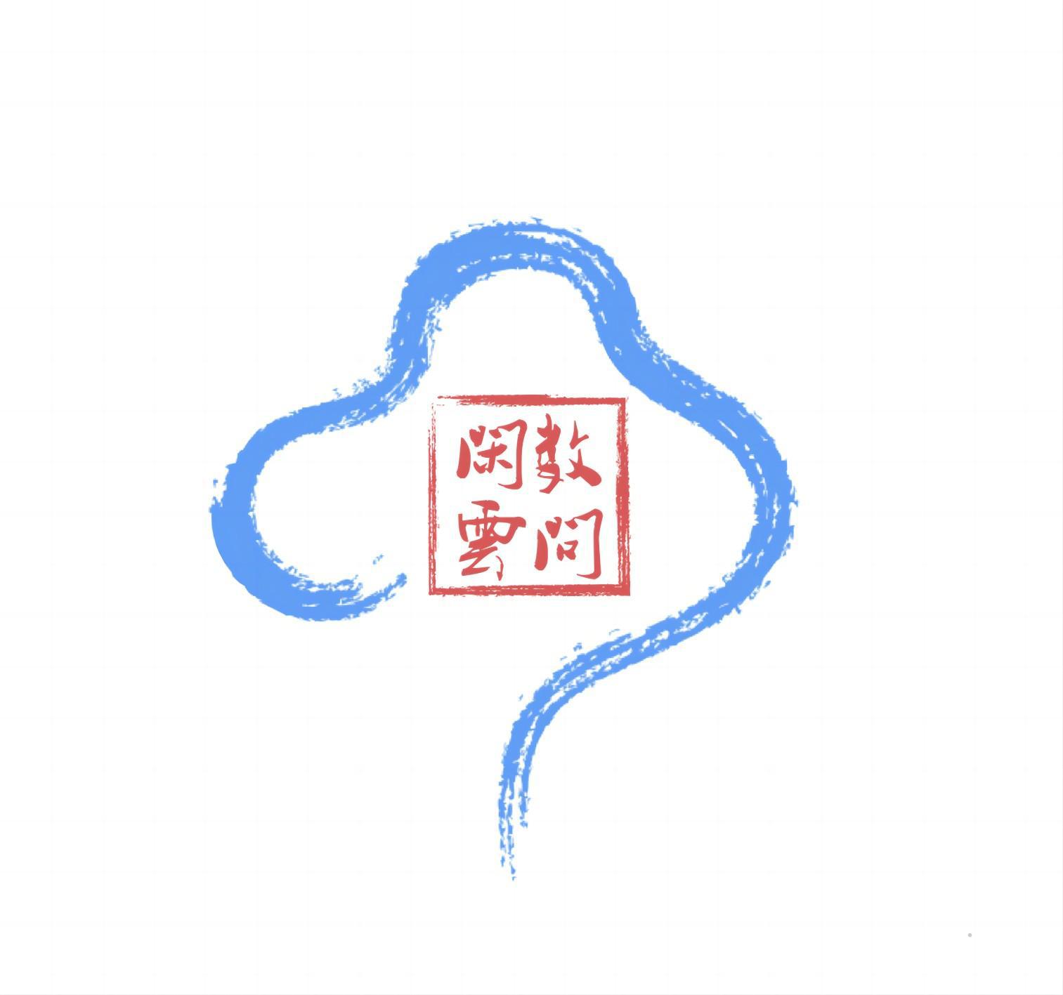 数问闲云logo
