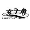 女主角 LADY STAR布料床单