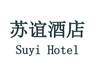 苏谊酒店 SUYI HOTEL