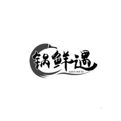 锅鲜遇logo