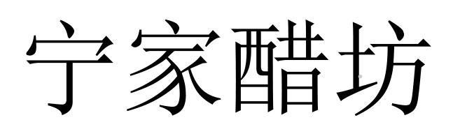 宁家醋坊logo