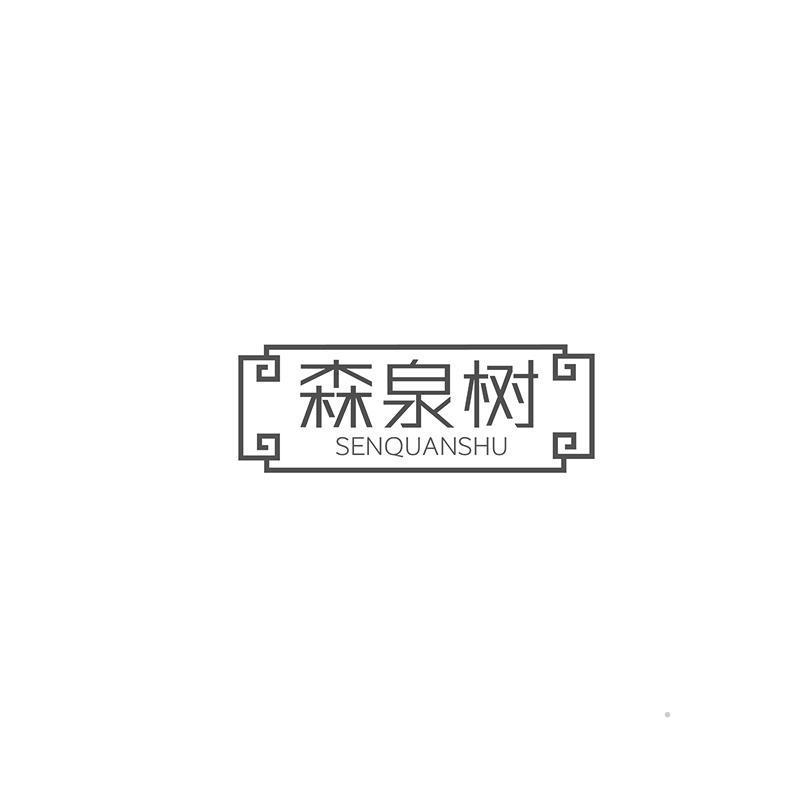 森泉树logo