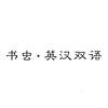 书虫·英汉双语网站服务
