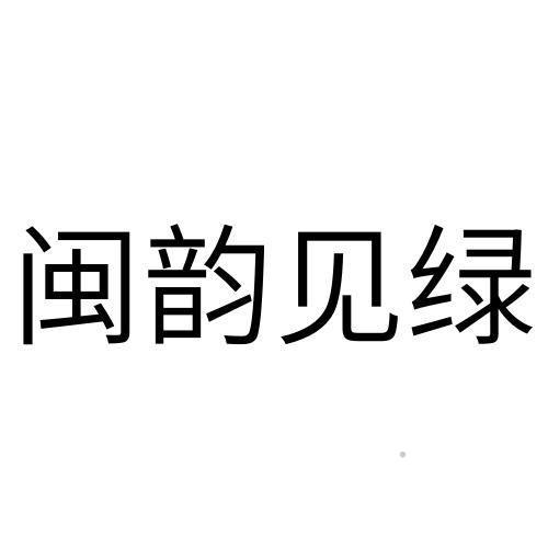 闽韵见绿logo